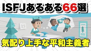 【MBTI】ISFJあるある66選 [upl. by Rodrique]