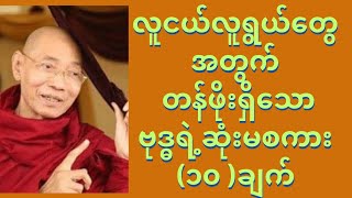 လူငယ်လူရွယ်တွေအတွက် တန်ဖိုးရှိသော ဗုဒ္ဓရဲ့ စကား ၁၀ချက် [upl. by Tamarah]