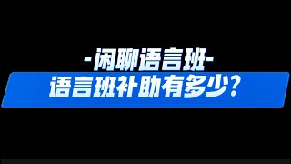 語言班閒聊～在語言學習一個月能領多少補助？ [upl. by Aihsa697]