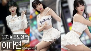 4K 세로 이다연E다연 직캠2dayeosin  2024 오토살롱 fancam [upl. by Dustie307]