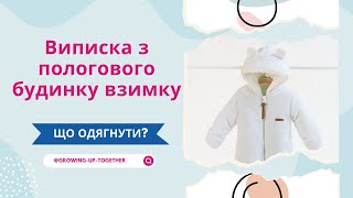 Виписка з пологового будинку взимку  У що одягнути новонародженого пологовийбдинок вагітність [upl. by Anirtruc]