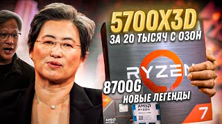 Новый Ryzen 5700x3D вышел и стал лучшим процессором для апгрейда старой сборки ПК Обзор 8700G [upl. by Katerine]