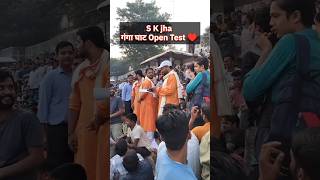 S K jha गंगा घाट Open Test ♥️🔥 skjhasirpatna skjhasir alp railway railwayexam group shorts [upl. by Cypro]