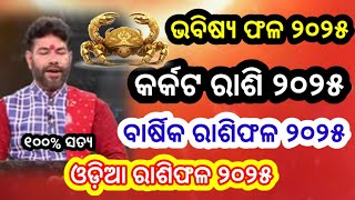 କର୍କଟ ରାଶି ୨୦୨୫  Karkata Rashi 2025 Odia  Cancer Horoscope 2025  Odia Rashifal 2025  Karkat Rasi [upl. by Naejarual]