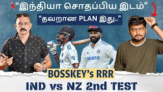 quotஇந்தியா சொதப்பிய இடம் அணியின் PLANல் முக்கிய தவறுquot  IND vs NZ 2nd Test Bosskey RRR [upl. by Anirec]