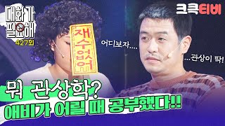 크큭티비 대화가 필요해  427회 아부지가 관상학을 공부했다아이가 feat김준호 [upl. by Airdnoed660]