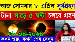 সূর্যগ্রহণ 2024 সঠিক সময়সূচি  8 April 2024 Surya grahan  surya grahan 2024 bangladesh time [upl. by Hannaj506]