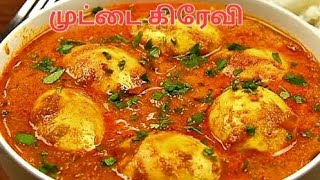 முட்டை கிரேவி செய்வது எப்படி தமிழ் Egg grevy Tamil [upl. by Halpern]