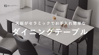 モノトーンなお部屋にしたい人に。お手入れ簡単でおしゃれなセラミックダイニングテーブル（ホワイト  グレー） [upl. by Namad491]