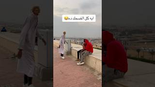 لما تسيبي البيت وتتقفشي في المقطم😂fyp foryou funny viralvideo ضحك كوميديا قيصرمصرفولو [upl. by Allison]