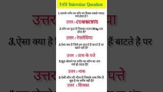 IAS Interview QuestionUPSC Interview Question iasinterviewquestion upscinterviewquestionsshorts [upl. by Notlimah694]