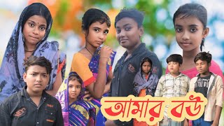 বউ আমার Bow Amar bangla natok shakibampsuhana bangla funny video notun comedy video [upl. by Cornelle]