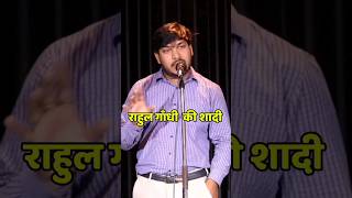 हास्य राहुल गांधी की शादी Comedy Trending shayari shayari [upl. by Smalley]