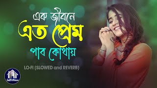 Ek Jibon 😍 Lofi Song Slowed and Reverb Huge Studio Deshi LoFi House [upl. by Leoine251]