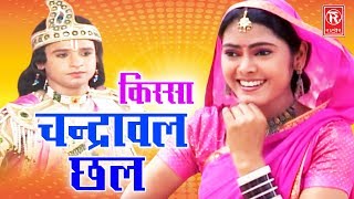 Chandrawal Chhal  चन्द्रावल छल  Nemichand Kushwah  Kissa Drama  Rathore Cassettes [upl. by Ocramed]