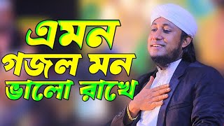 এমন গজল মন ভালো রাখে তাহেরি নতুন গজল। GasUddin taheri New Gojol। Imam Tv Gojol [upl. by Hentrich]