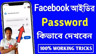 facebook এর পাসওয়ার্ড দেখার নিয়ম  facebook password kivabe dekhbo  facebook password check [upl. by Eelyac176]