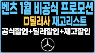 벤츠 1월 프로모션 특판할인 주력판매차종 D딜러사 재고리스트 확인하세요E250 E350 S450 S500 S350 S400D EQA EQB EQE EQS GLA GLB GLC [upl. by Violet701]