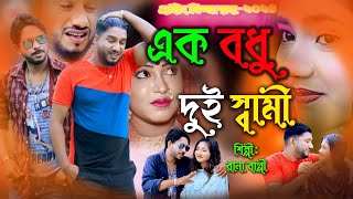 এক বধুর দুই ষ্বামী  Rana Bappy  jari Gaan  Gramin kiccha Pala  2024 [upl. by Nizam240]