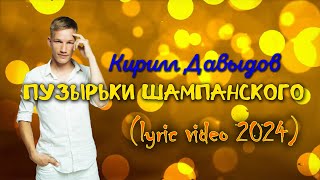 Кирилл Давыдов  Пузырьки шампанского lyric video 2024 [upl. by Anasor658]