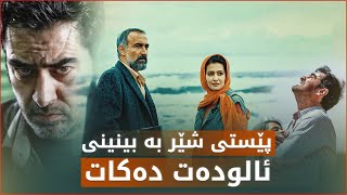 پێستی شێر، ئەو دراما فارسییەی ئالودەی خۆیت دەکات [upl. by Susi]