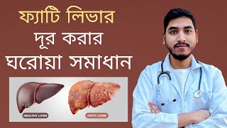 ফ্যাটি লিভার দূর করার ঘরোয়া সমাধান  Fatty Liver  Dr Jahidul Islam fattyliver [upl. by Immak]