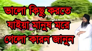 ভালো কিছু করতে যাইয়া মানুষ মরেvalo kico korte jaya manos more gelo [upl. by Ahcim]