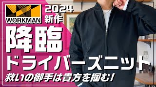 【ワークマン 2024】待望のドライバーズニット降臨【FOアクティブニットブルゾン】 [upl. by Wilmott]