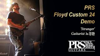 MusicForce PRS Floyd Custom 24 Demo  Stranger Guitarist 노경환 [upl. by Atirb]