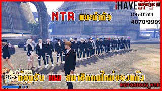 NTR ต้อนรับ เนม สมาชิกคนใหม่ของแก๊ง  GTAV WHAT City NTR [upl. by Eimilb458]