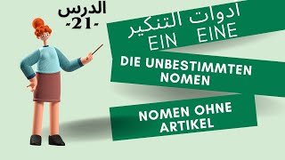 die unbestimmten Nomen 21أدوات التعريف والتنكير باللغة الألمانية الدرس [upl. by Morena]