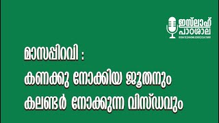 മാസപ്പിറവി  കണക്കു നോക്കിയ ജൂതനും കലണ്ടർ നോക്കുന്ന വിസ്ഡവുംCALENDAR UM JUTHANUM [upl. by Myrwyn]