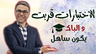 الاختبارات قربت و الباك يكون ساهل ان شاء الله 🤩🤩🤩 [upl. by Asserak]