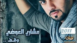 مشاري العوضي  وقف النسخة الأصلية  2011 [upl. by Erlond]