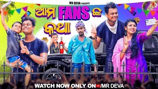 ଆମ ଫ୍ୟାନଙ୍କ କଥା AMA FANKA KATHAODIA NEW COMEDY MR DEVA KHATI BIKI RAKI MR DEVA [upl. by Suckram]