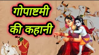 gopashtmi ki kahani  gopashtmi vrat katha  गोपाष्टमी की कहानी  गोपाष्टमी व्रत कथा gopashtmi katha [upl. by Strickman90]