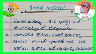 Pingali Venkayya Biography In Telugu  Indian Flag Designer  10 Lines on Pingali Venkayya in Telugu [upl. by Janela741]