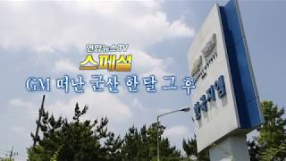 연합뉴스TV 스페셜  GM 떠난 군산 한 달 그 후 [upl. by Diantha367]