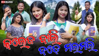 କଲେଜ ଲଭ  COLLEGE LOVE  RIYA RUNA RINKU BIKI DUKHA  NEW SAMBALPURI COMEDY VIDEO  D3Creation [upl. by Narbig195]