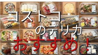 おすすめ！コストコ のデリカクリスマス 食品‥おうちコストコパーティーcostco [upl. by Accalia]