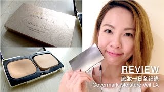 Review  一日全記錄 Covermark Moisture Veil LX Compact Foundation  高比 Gobby [upl. by Idnat]