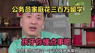 公务员家庭花三百万留学？孩子你懂点事吧！ [upl. by Eleen718]