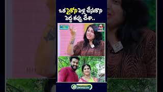 పెళ్లి చేసుకొని పెద్ద తప్పు చేశా trinayaniserial serialactress PavitraJayaram shorts trending [upl. by Guntar]