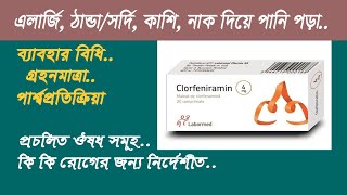 ক্লোরফেনিরামিন এর কাজ  chlorpheniramine tablets 4mg uses in bangla [upl. by Chemaram]