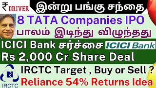 TATA IPO  Tamil share market news  RELIANCE  IRCTC  Adani Power  ICICI Bank ICICI Sec merger [upl. by Ermine]