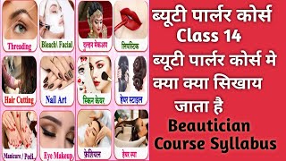 ब्यूटीशियन कोर्स मे क्या क्या सिखाया जाता है Beautician Course SyllabusBeauty palour course [upl. by Gurney]