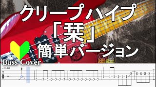 ☆簡単アレンジバージョン☆【TAB譜付ベース】クリープハイプ 「栞」【弾いてみた・ベースカバー】BassCover [upl. by Alanson]