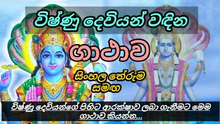 විෂ්ණු දෙවියන් වඳින ගාථාව  Lord vishnu worship mantra [upl. by Cassella]