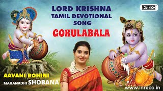 Aavani Rohini Gokulabala Lord Krishna Tamil Devotional Song  Mahanadhi Shobana [upl. by Scever781]