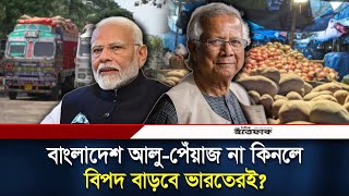 বাংলাদেশ আলুপেঁয়াজ না কিনলে বিপদ বাড়বে ভারতেরই  Bangladesh India  Potatoes  Onions  Ittefaq [upl. by Esidnak446]